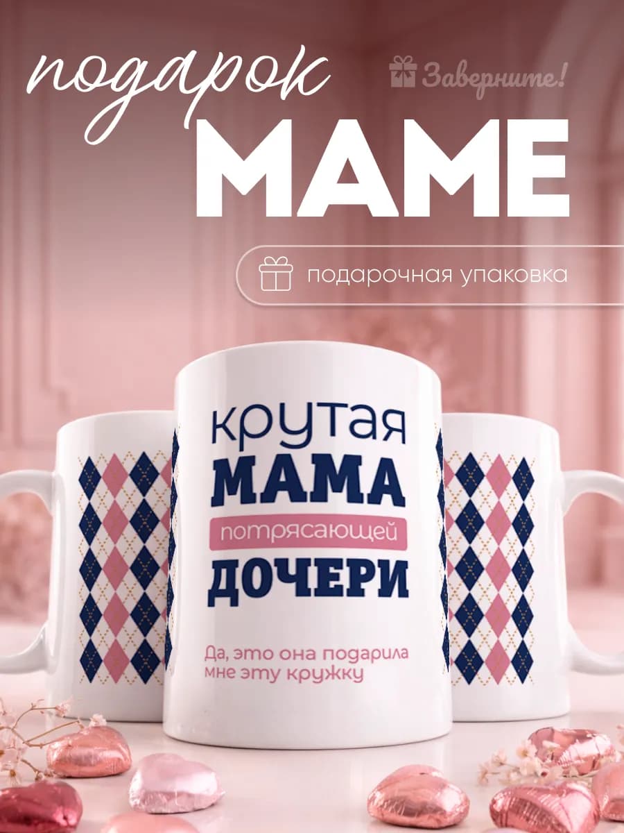 Кружка подарок маме от дочки