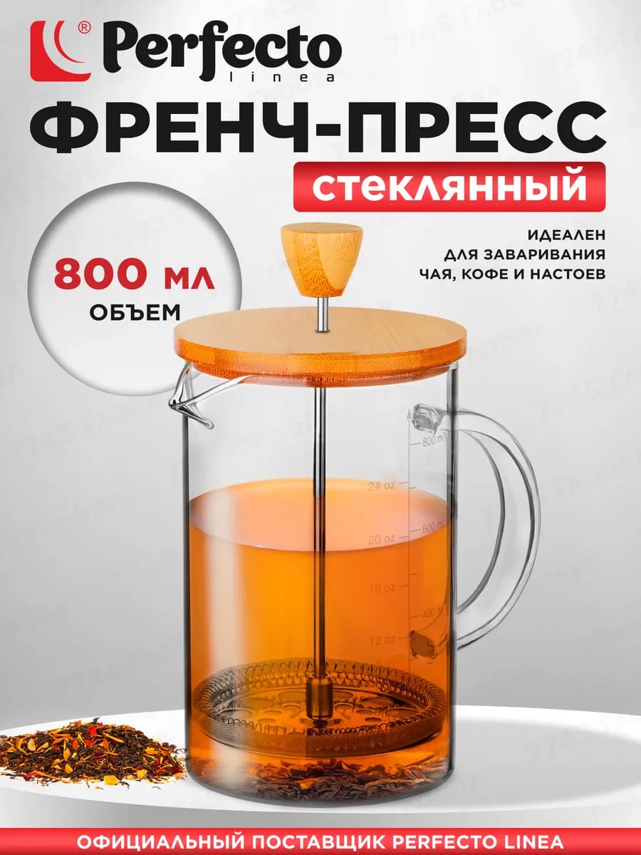 Чайник заварочный френч-пресс стеклянный прозрачный 800 мл