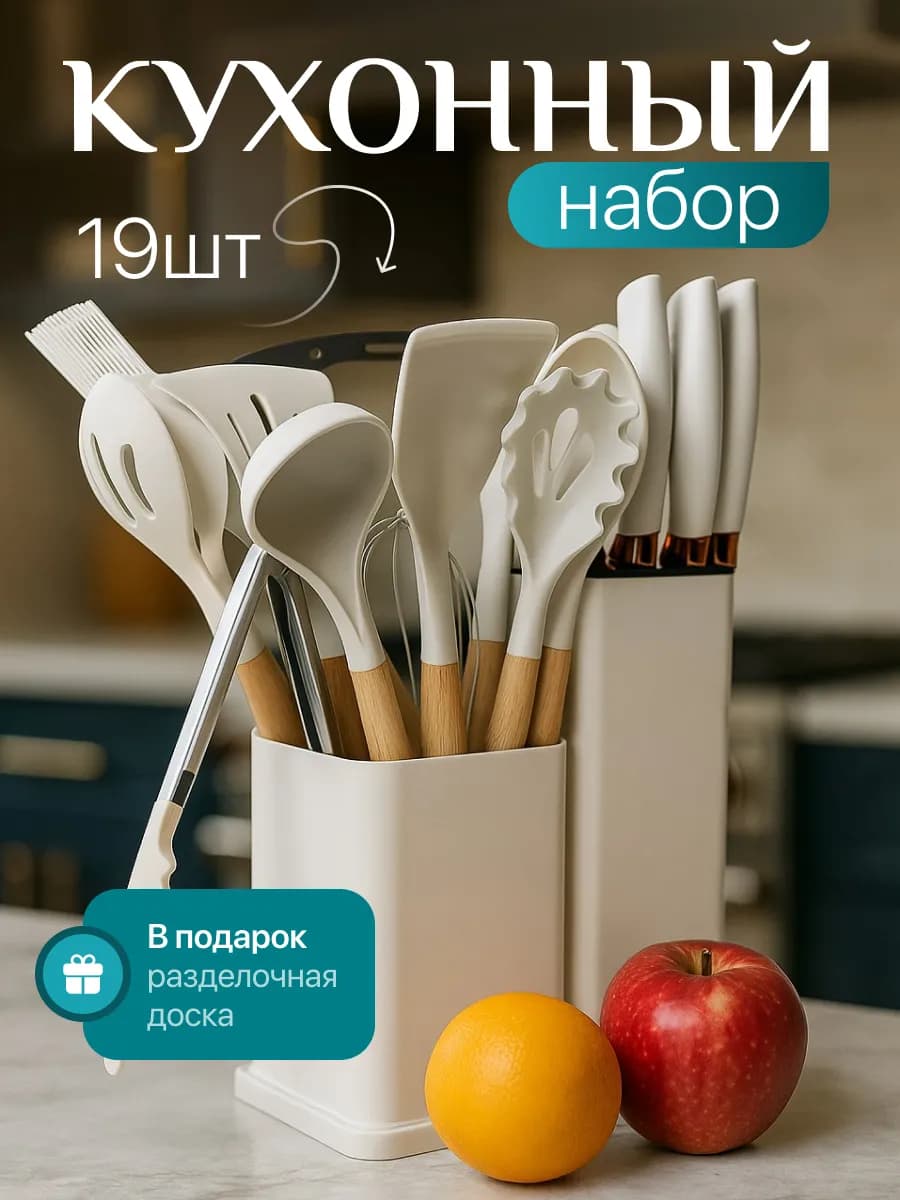 Набор кухонных принадлежностей с ножами 21в1