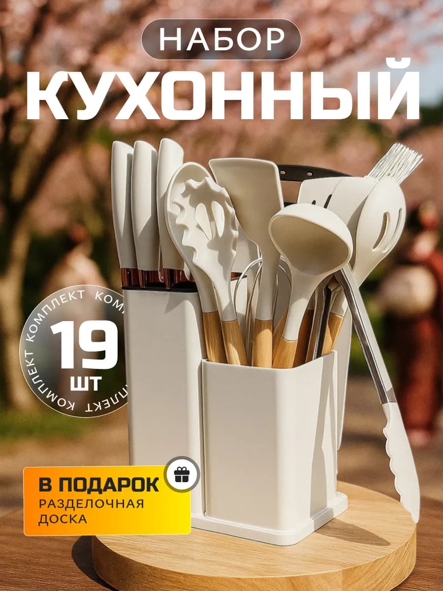 Набор кухонных принадлежностей с ножами 21в1