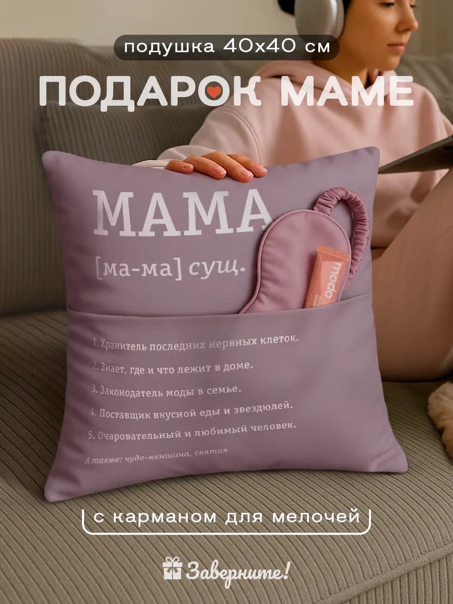 Подушка подарок маме