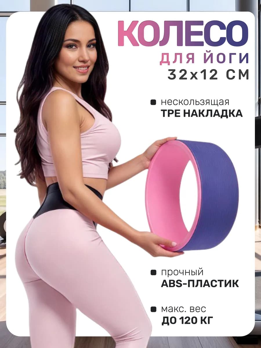 Тренажер колесо для йоги и фитнеса