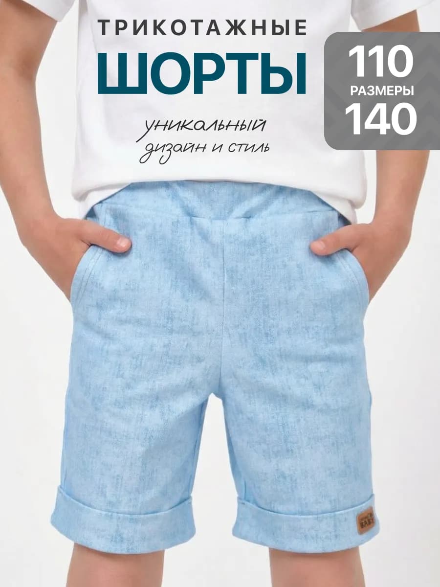 Трикотажные шорты детские