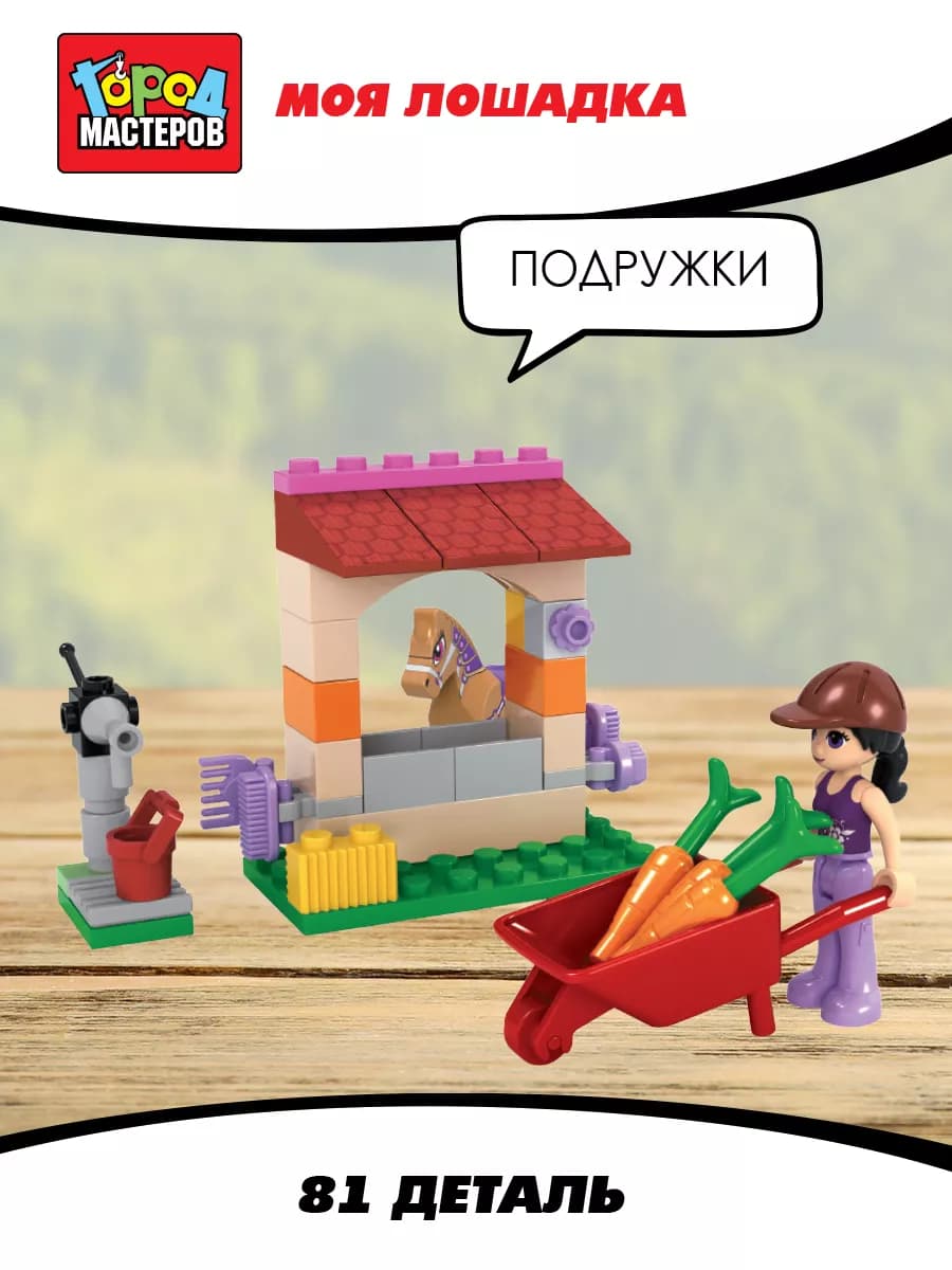 Конструктор для девочек Моя лошадка