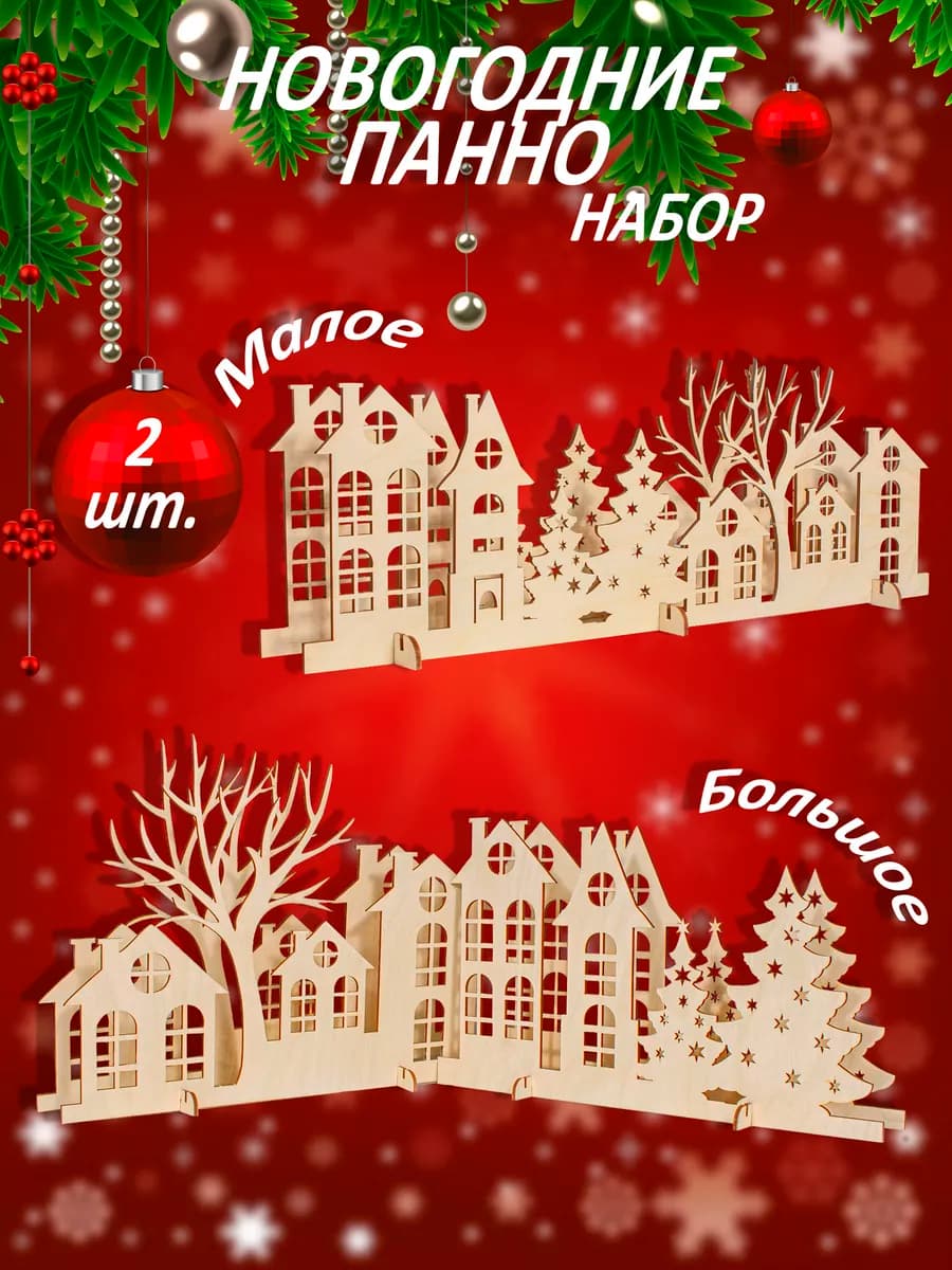 Елочное украшение для дома на Новый год 2026 - фото 1