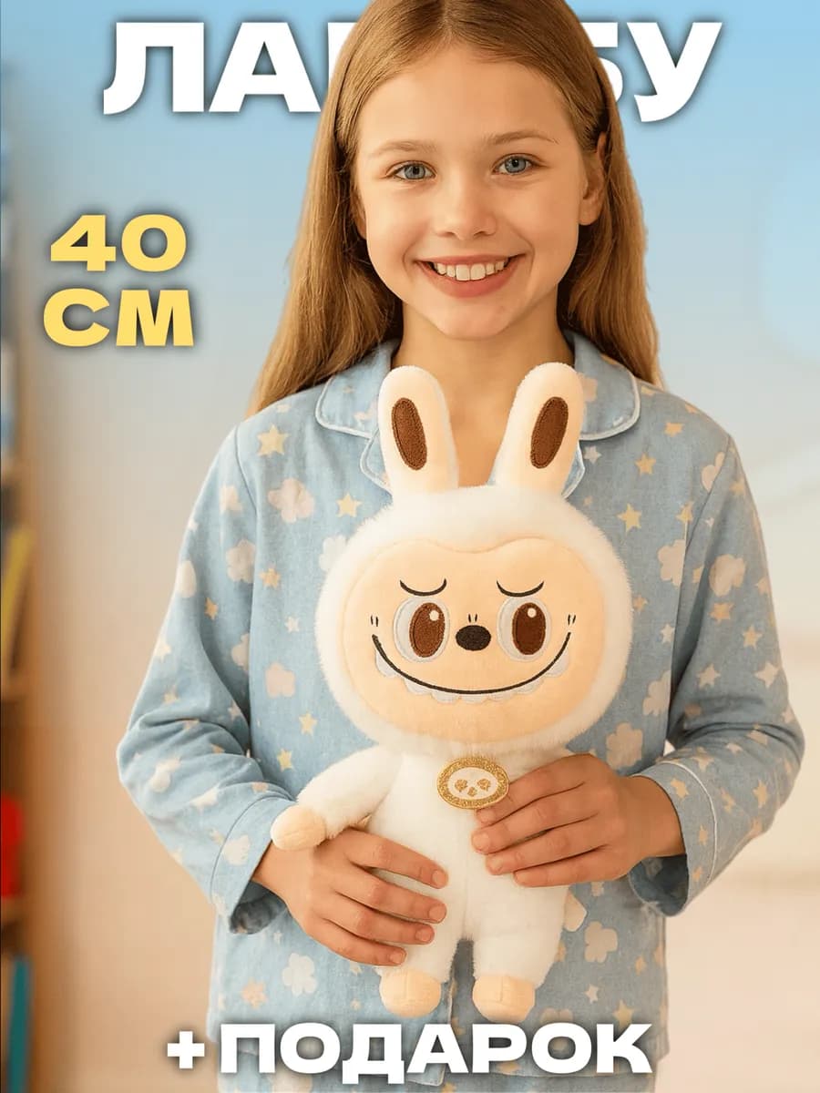 Лабубу игрушка мягкая большой оригинал 40 см