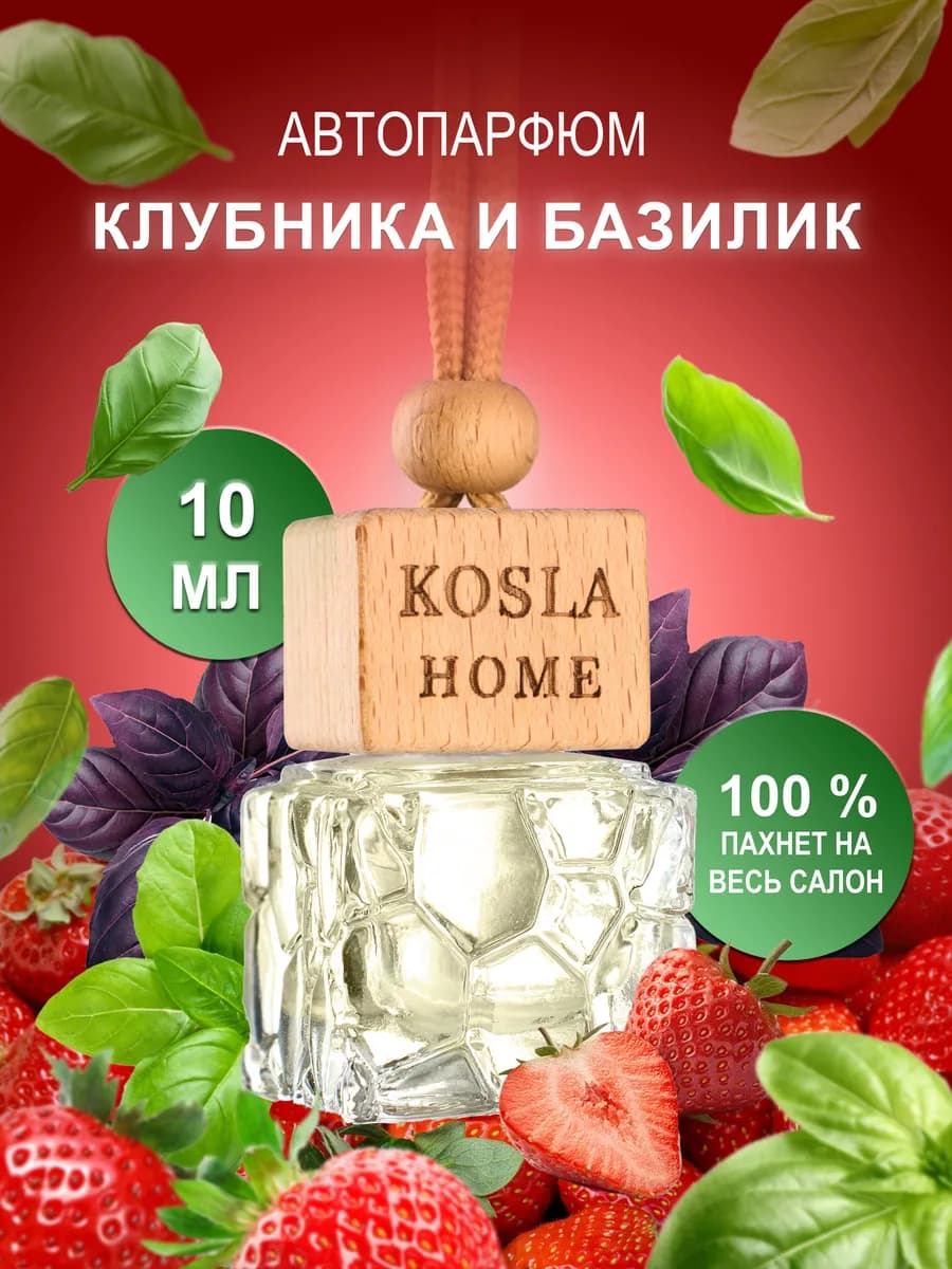 Ароматизатор в машину автопарфюм Кубника и Базилик