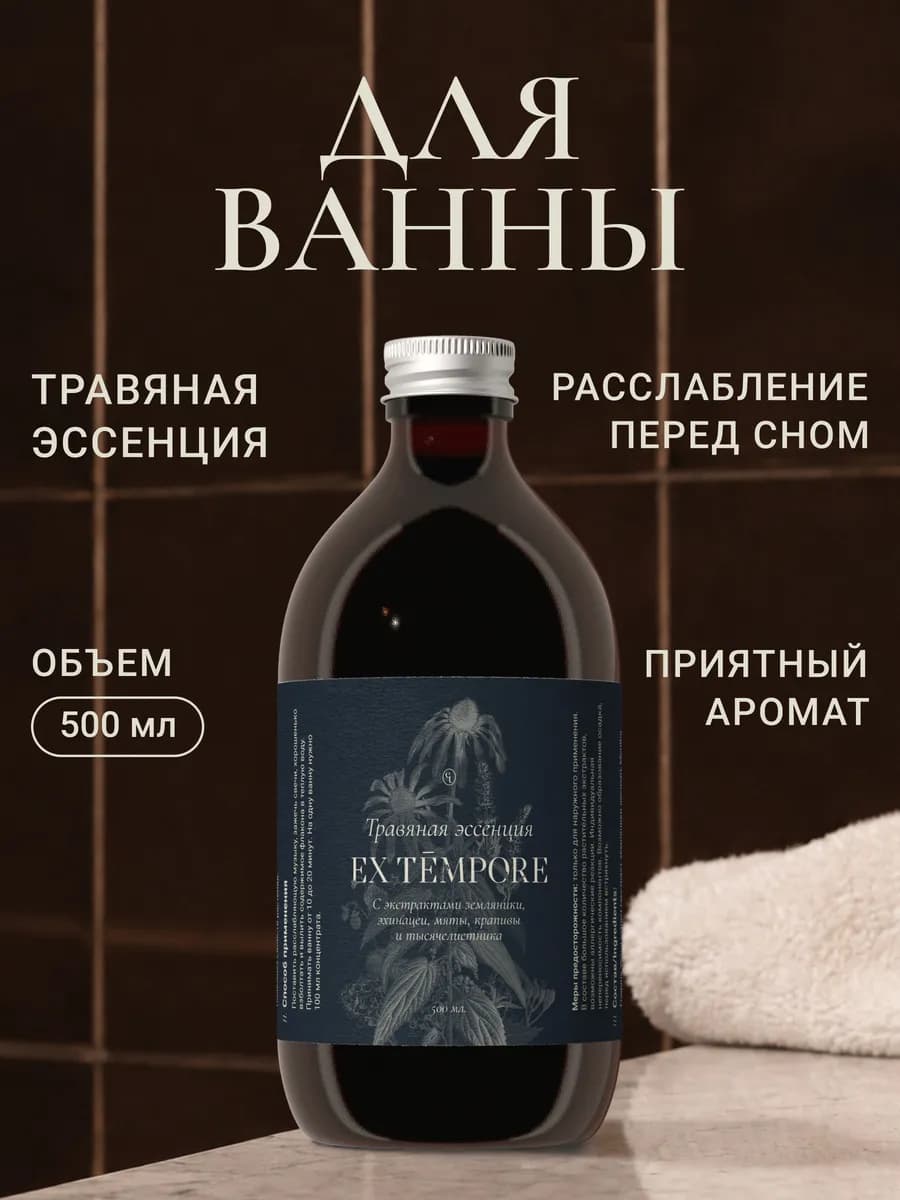 Травяная эссенция для принятия ванны из трав 500 мл