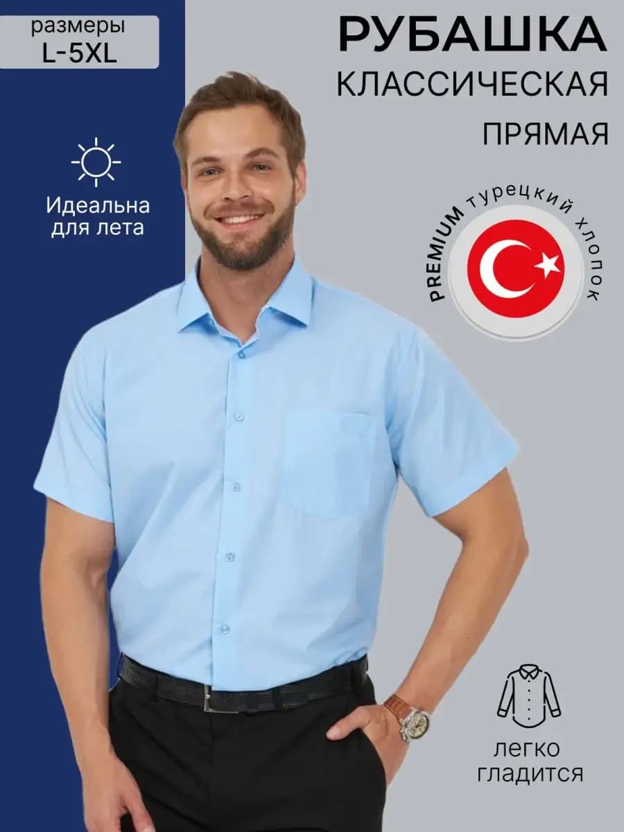 Рубашка классическая летняя