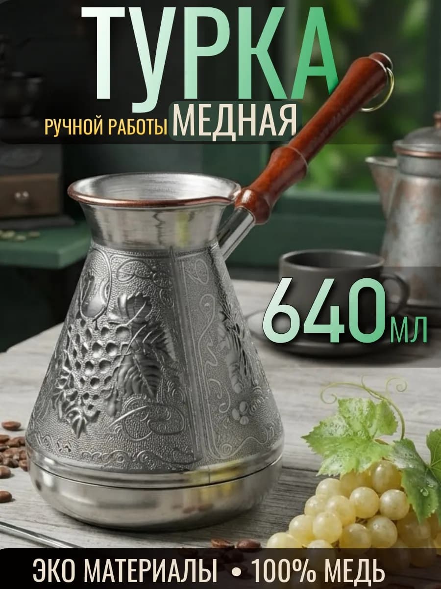 Турка для кофе медная