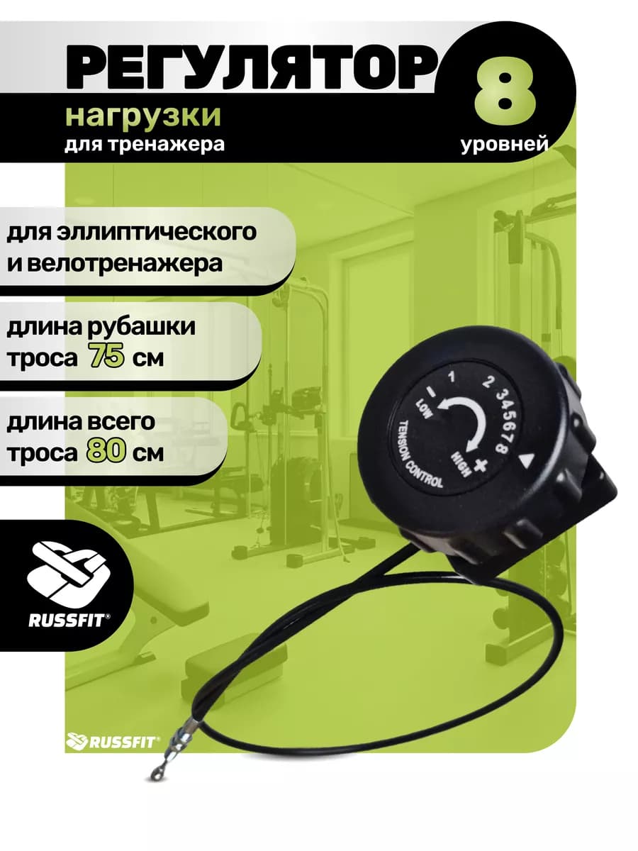 Регулятор нагрузки для тренажера 8 уровней