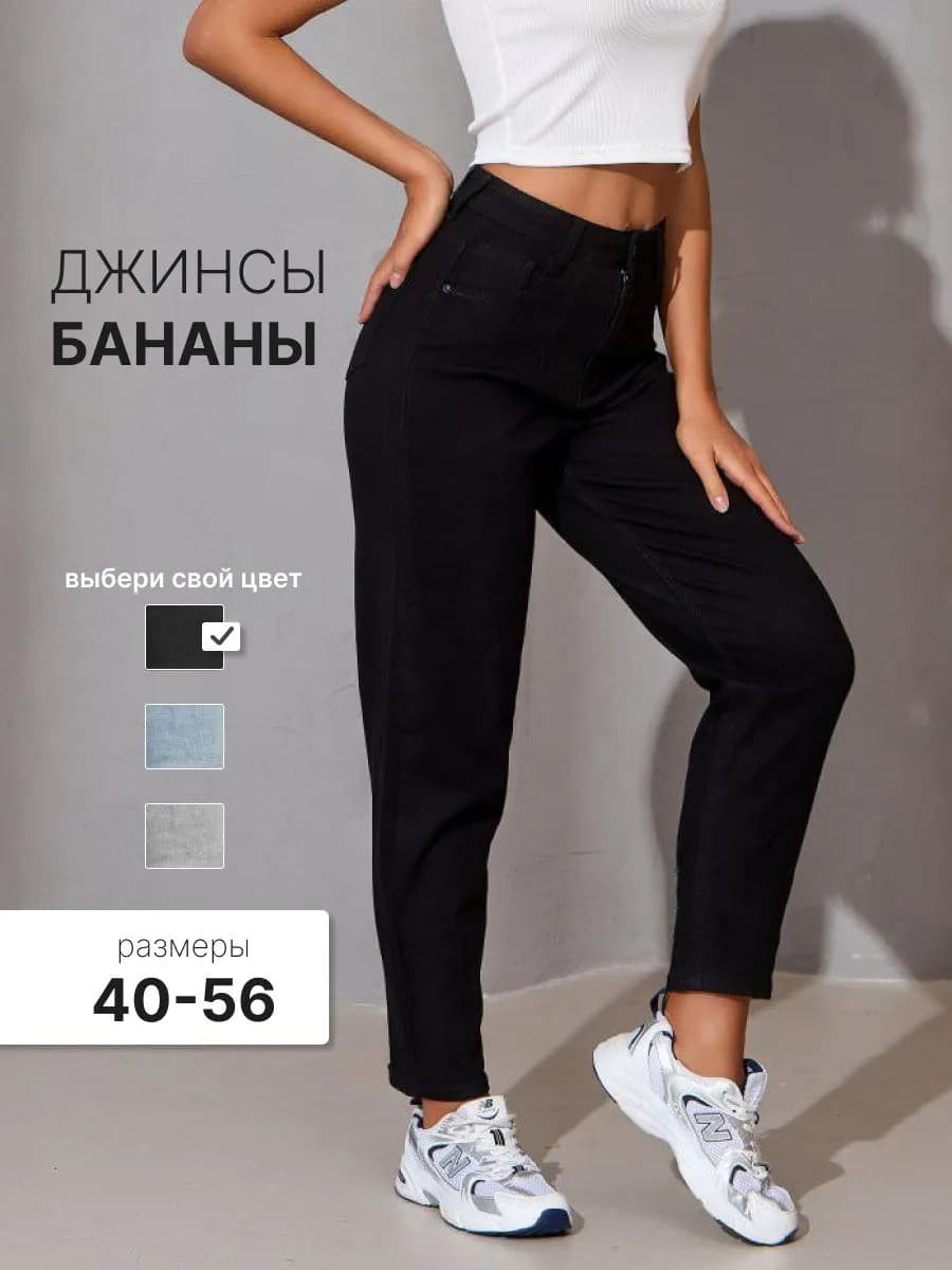 Джинсы бананы мом высокая посадка бойфренд джоггеры баллон