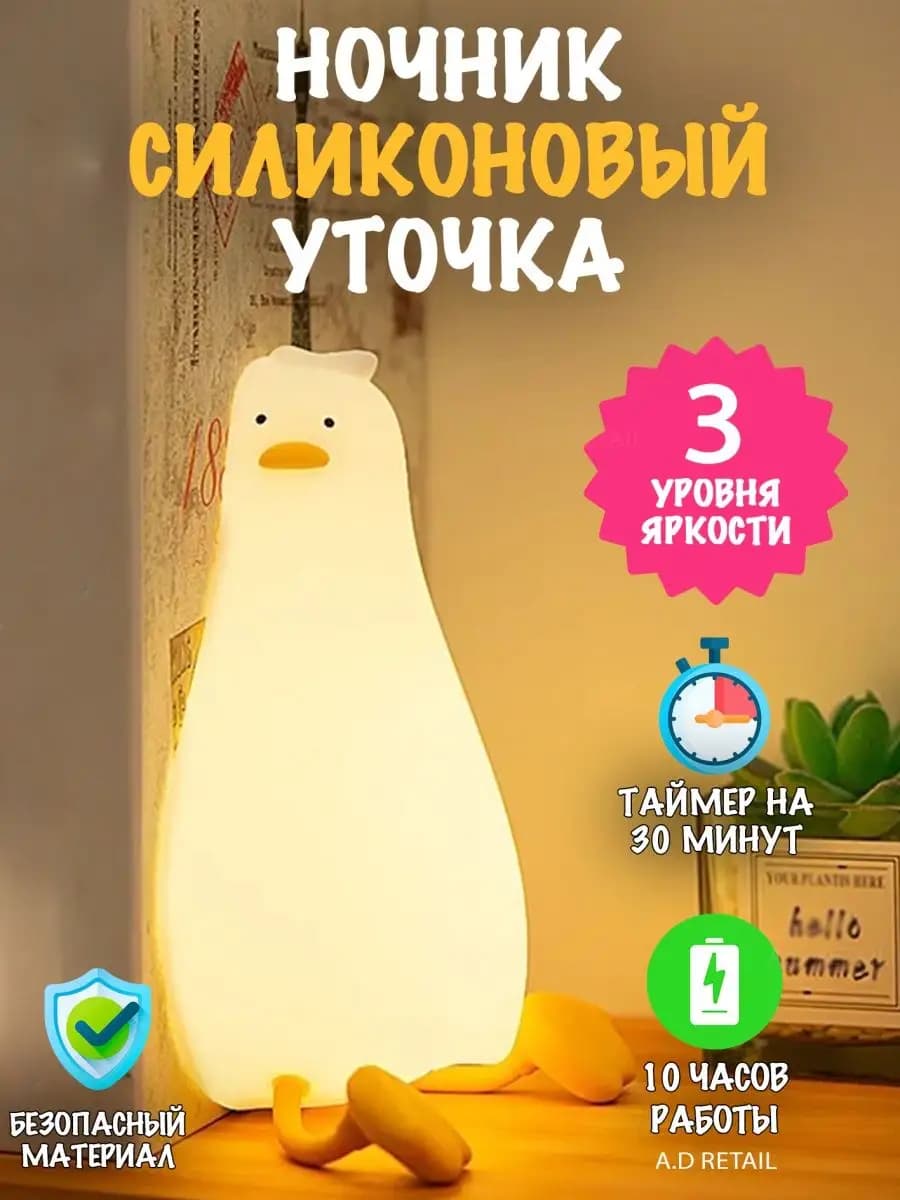 Ночник-светильник силиконовый для детей "Уточка"