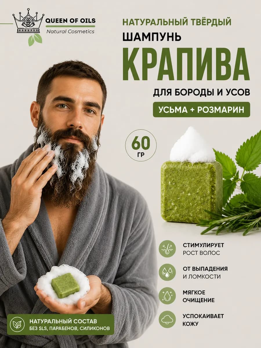 Натуральный твердый шампунь для ухода за бородой