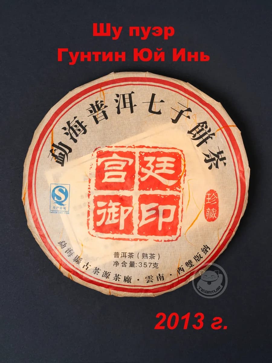 Чай Шу Пуэр Гунтин (Дворцовый) Юй Инь, 2013 г. 357 г
