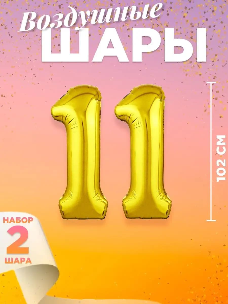 Воздушный шар цифра 11