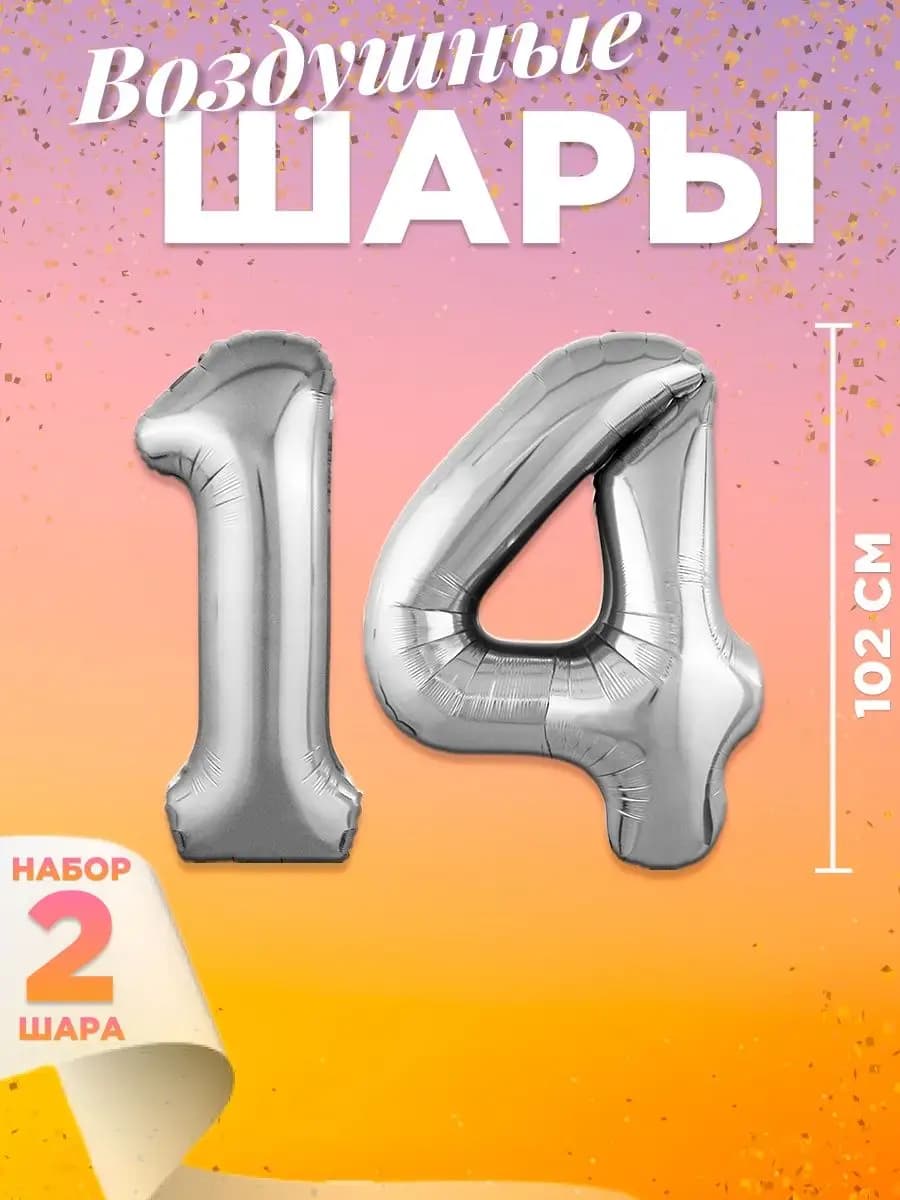 Воздушный шар цифра 14