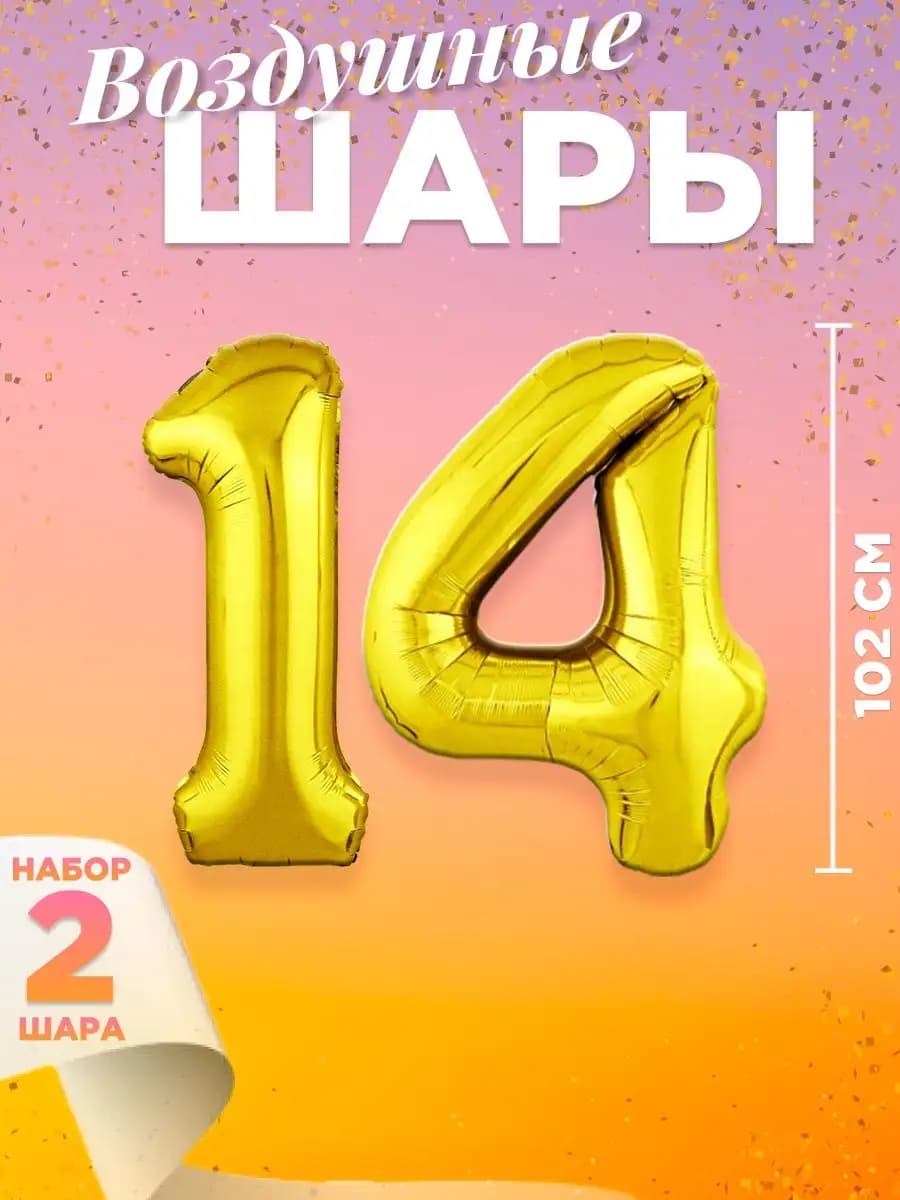 Воздушный шар цифра 14