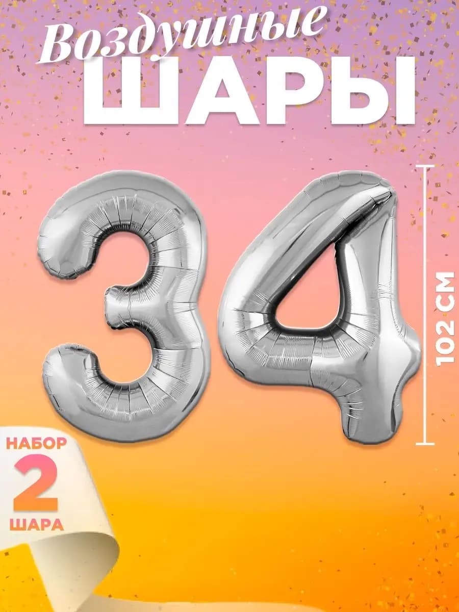 Воздушный шар цифра 34