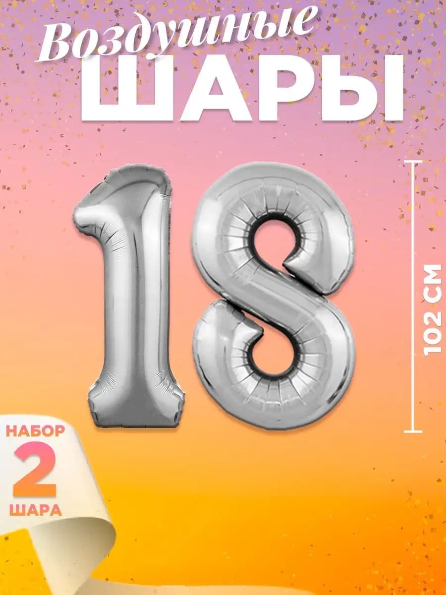 Воздушный шар цифра 18