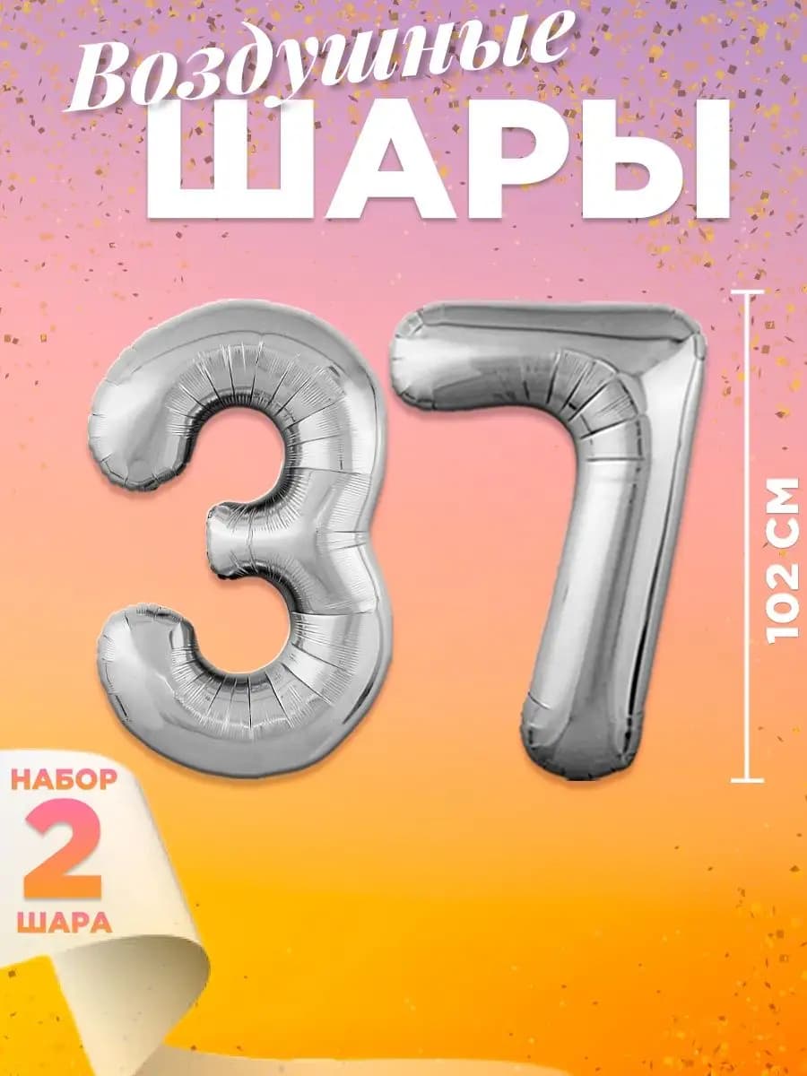 Воздушный шар цифра 37