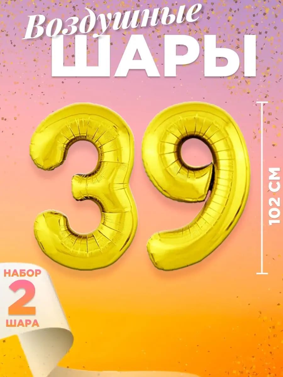 Воздушный шар цифра 39