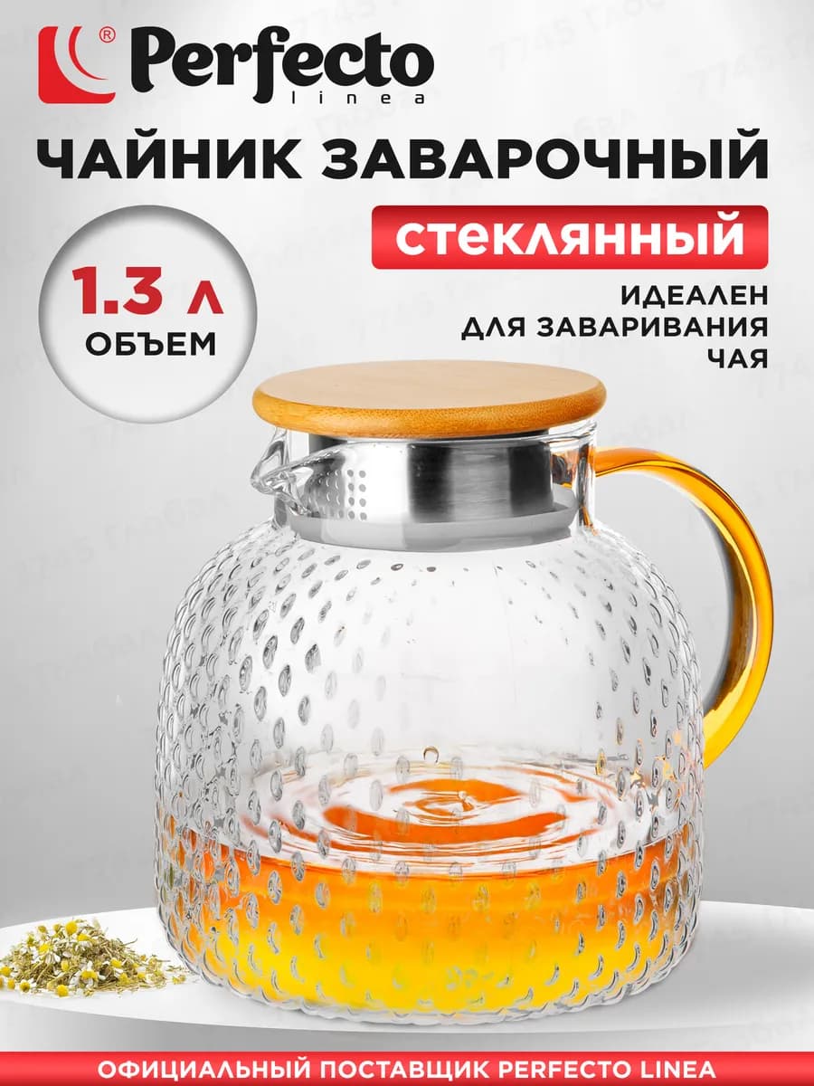Чайник заварочный стеклянный 1,3 л
