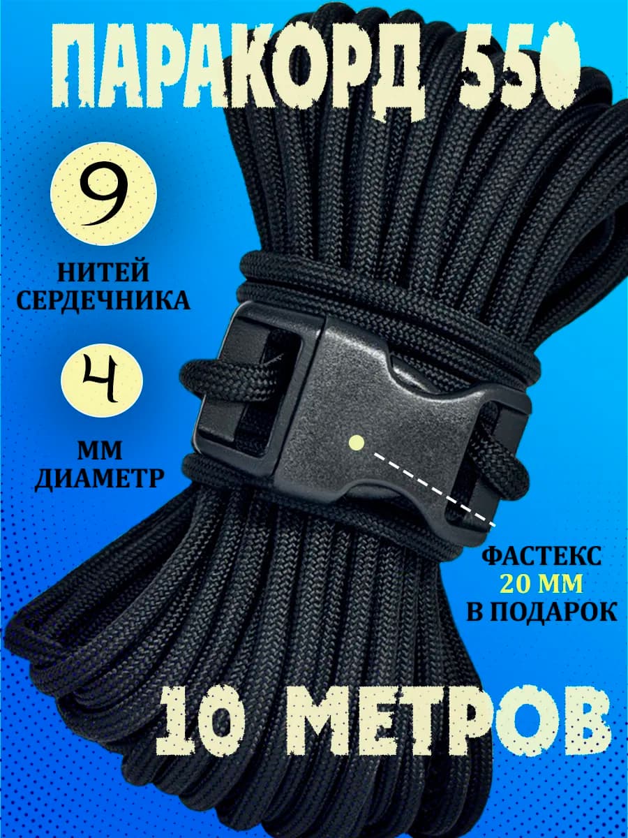 Паракорд для плетения 4 мм 10 метров