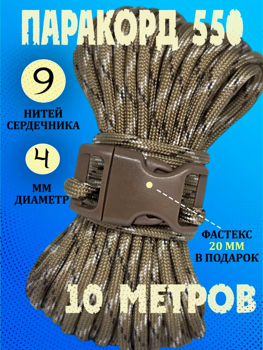 Паракорд для плетения 4 мм 10 метров
