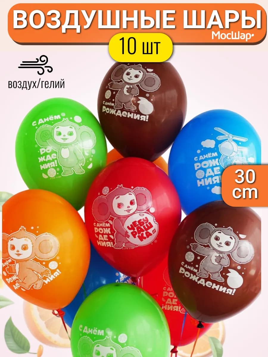 Воздушные шары на день рождения, Чебурашка