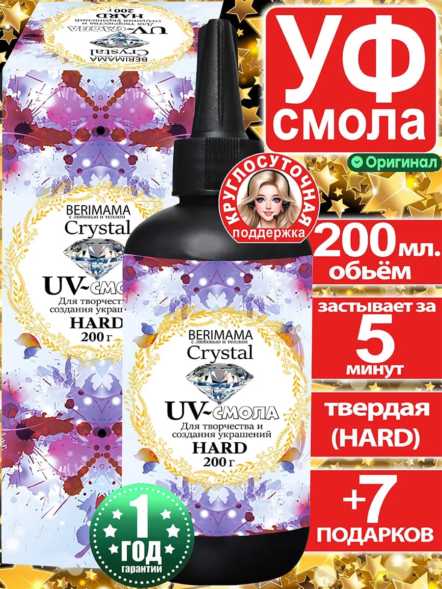 Эпоксидная ультрафиолетовая смола для творчества 200 мл