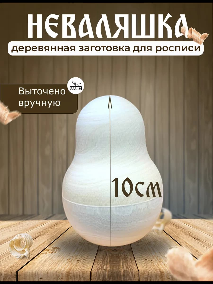 Неваляшка детская деревянная игрушка музыкальная