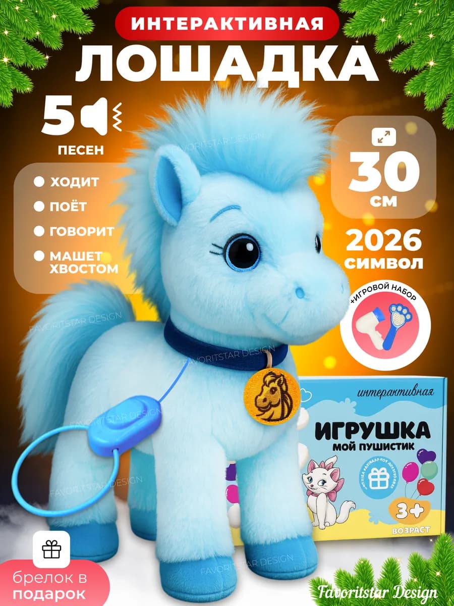 Интерактивная игрушка лошадка на поводке для ребенка