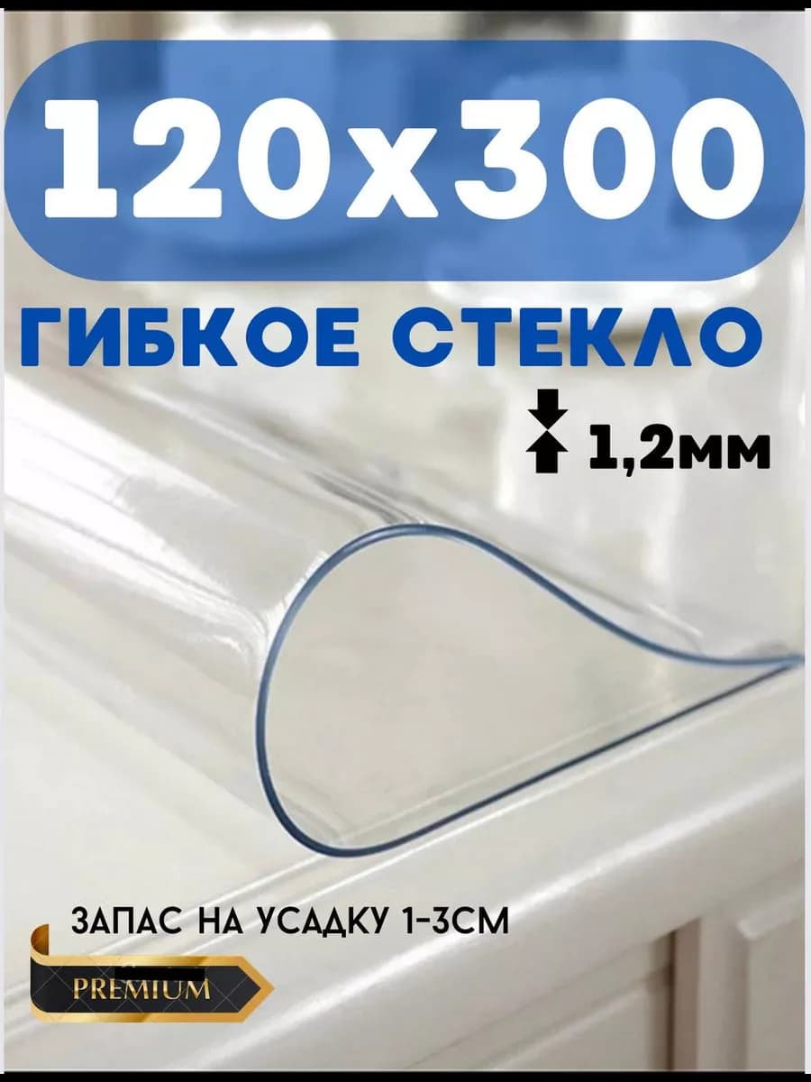 Скатерть на стол гибкое жидкое стекло 120х300 1,2мм