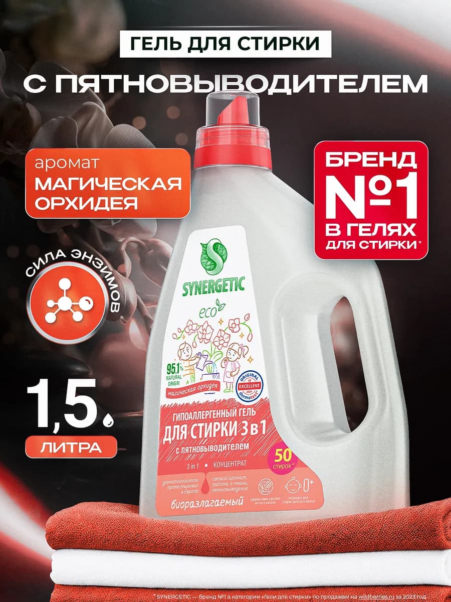 Гель для стирки белья 3в1, Орхидея, 1,5 л