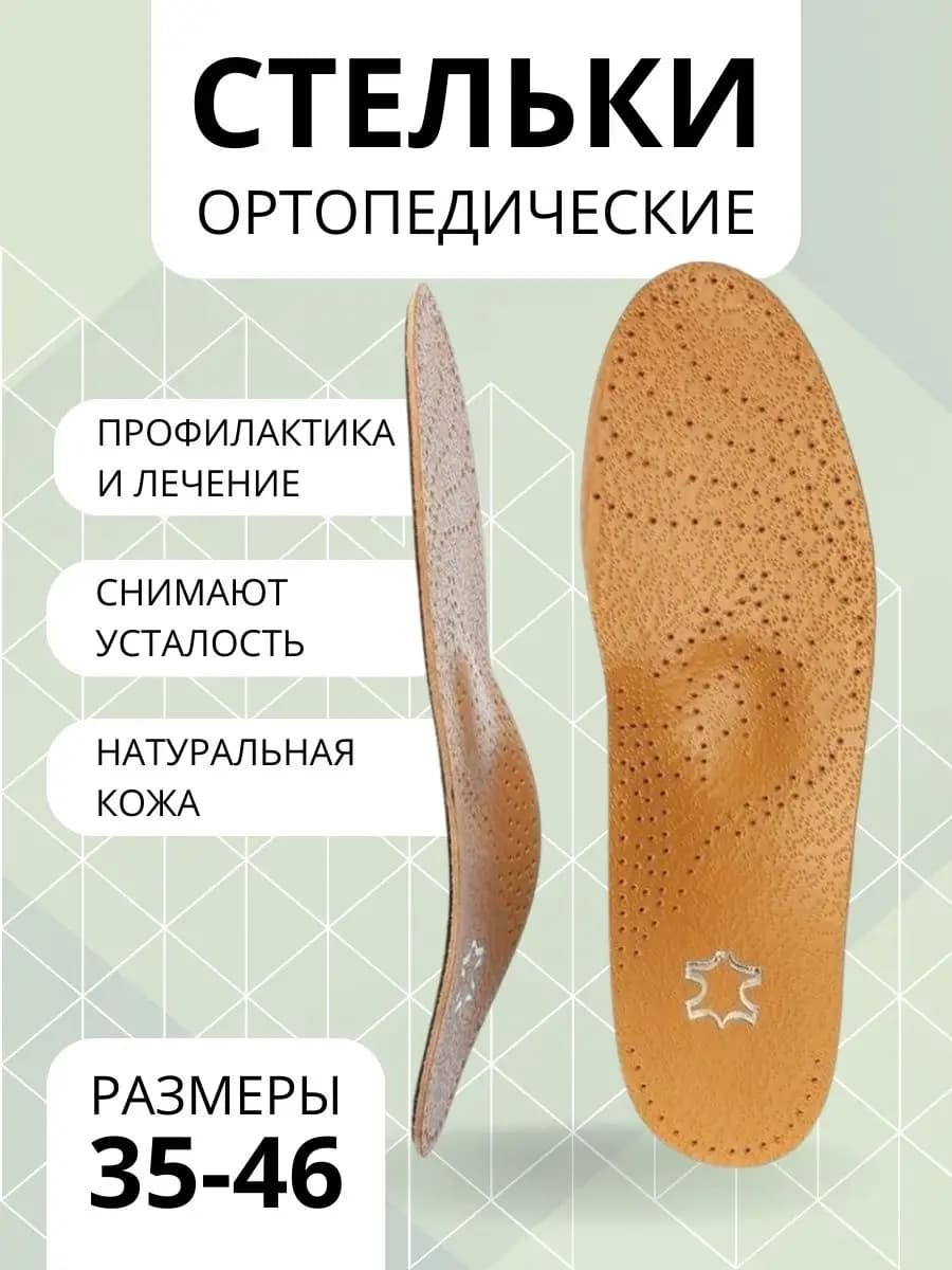 Стельки для обуви ортопедические кожаные