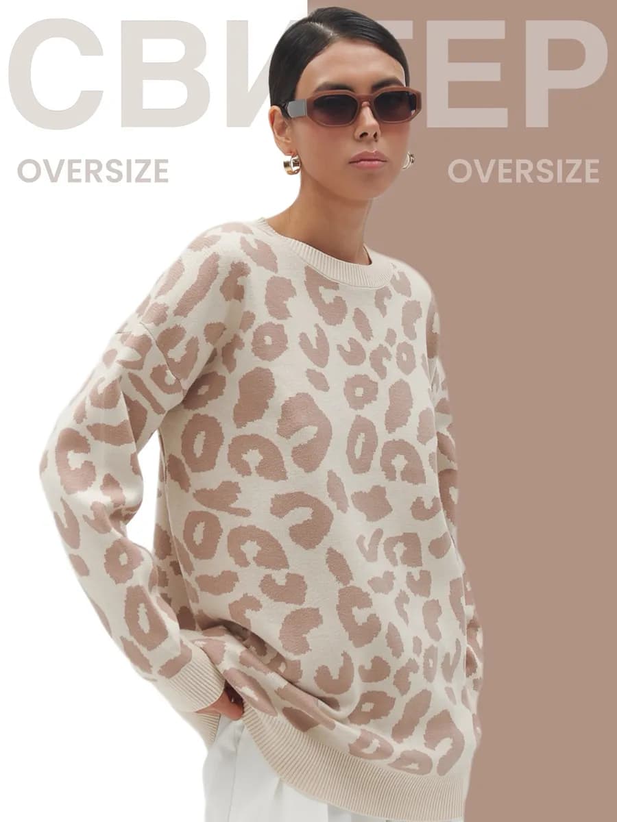 Джемпер оверсайз удлиненный леопардовый свитер