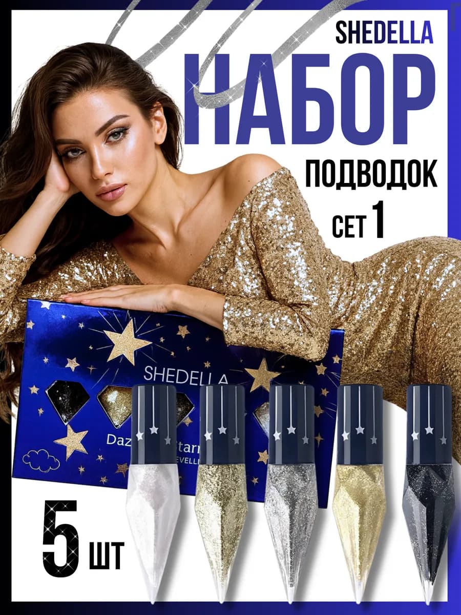 Подводки для глаз перламутровые набор глиттеров