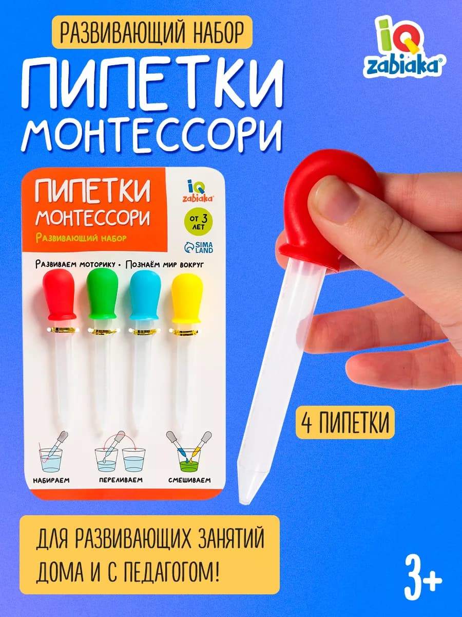 Развивающий набор для детей Пипетки Монтессори