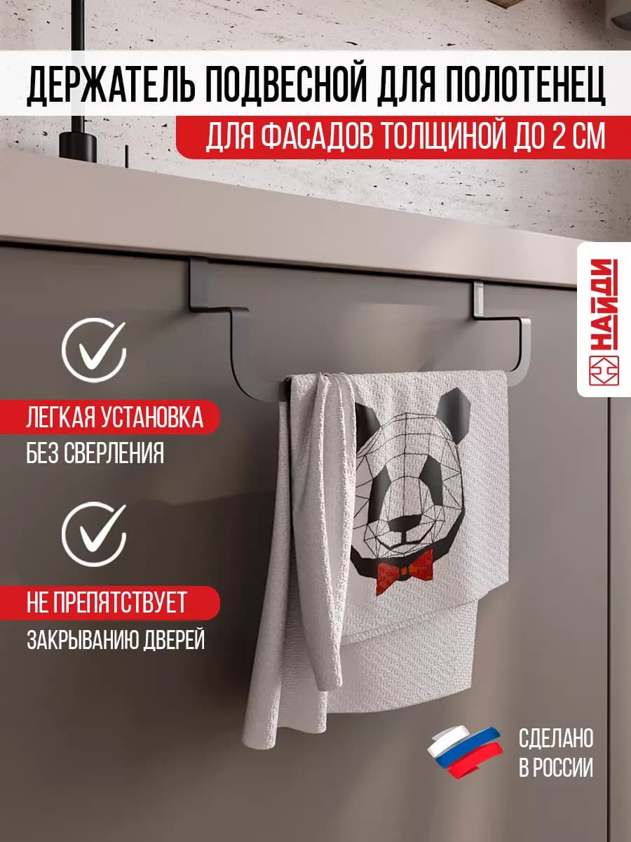 Держатель для кухонного полотенца, органайзер навесной