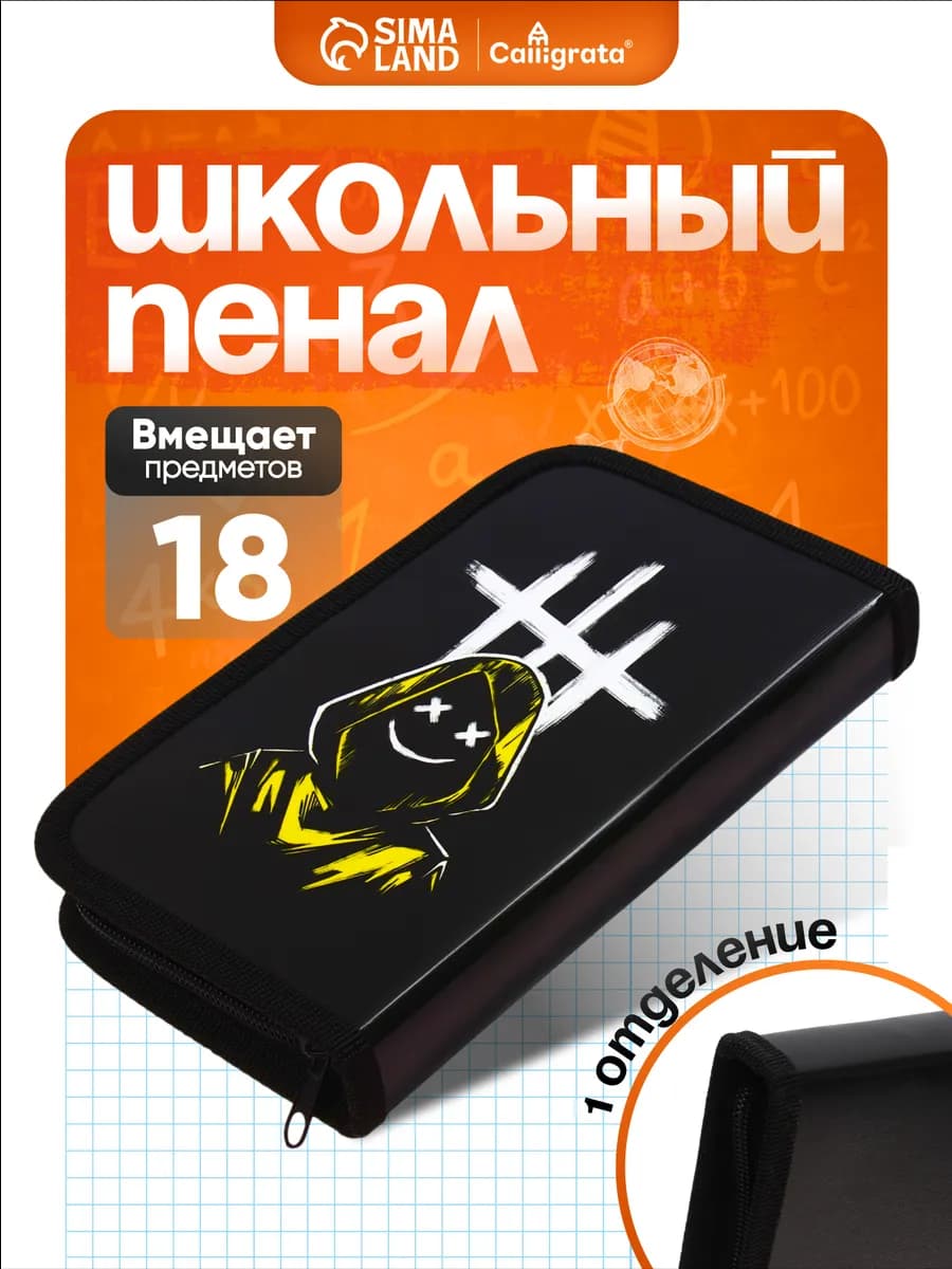 Пенал 1 секция "Мaска 2", ламинированный картон