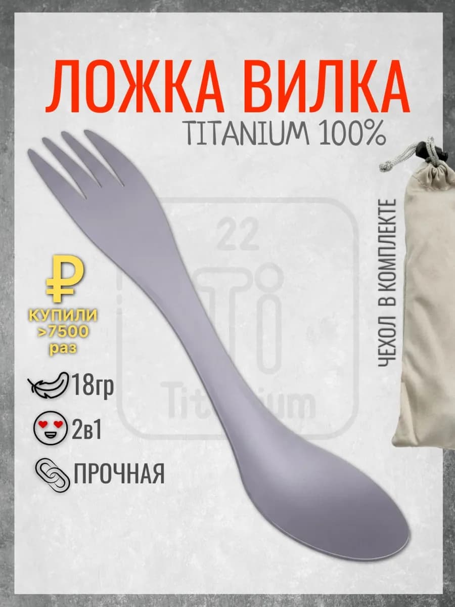 Ложка вилка походная титановая дорожная туристическая посуда