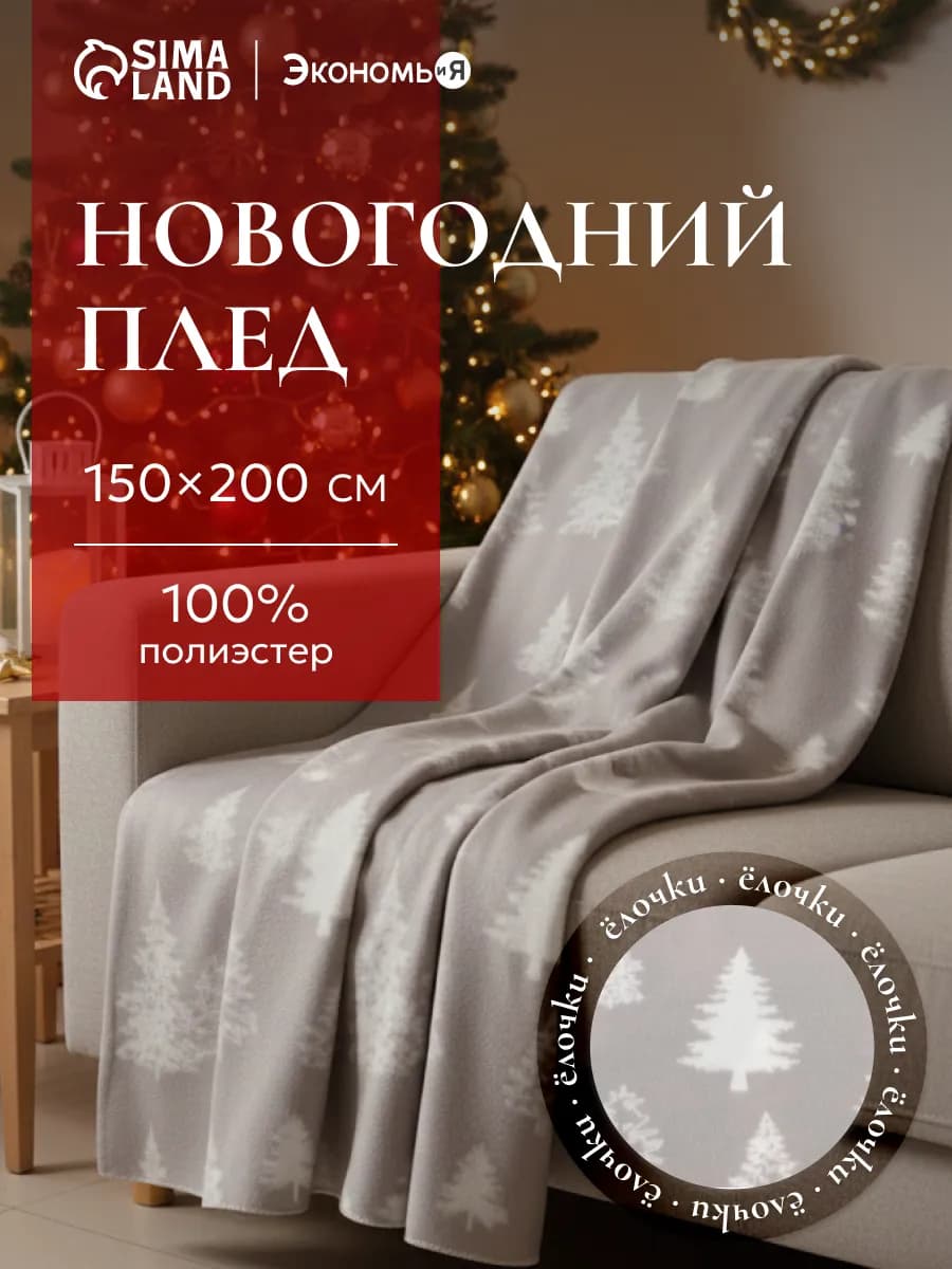 Плед новогодний флисовый 150х200 см
