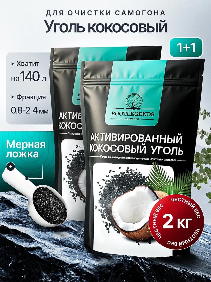Уголь кокосовый 2 кг активированный для очистки самогона