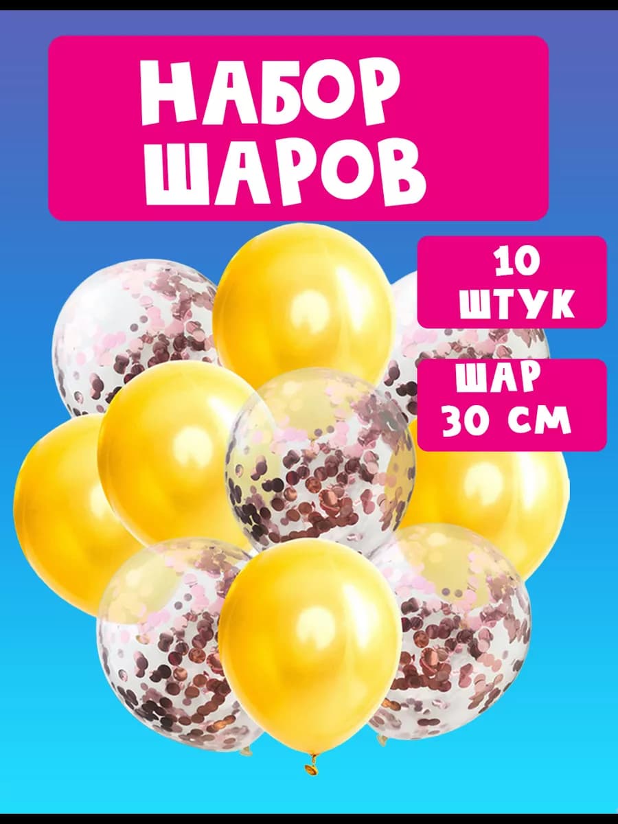 Воздушные шары набор для праздника 10 штук