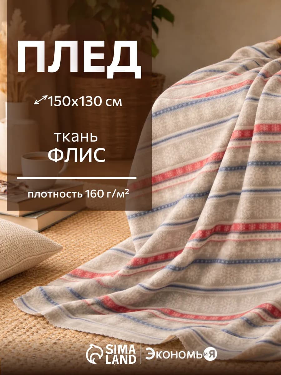 Плед новогодний флисовый на диван 150х130 см - фото 1