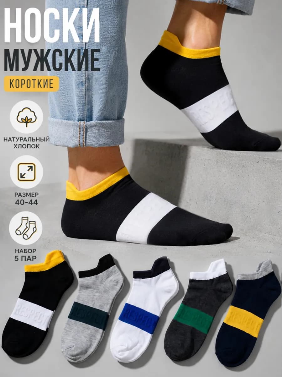 Носки короткие набор 5 пар хлопок