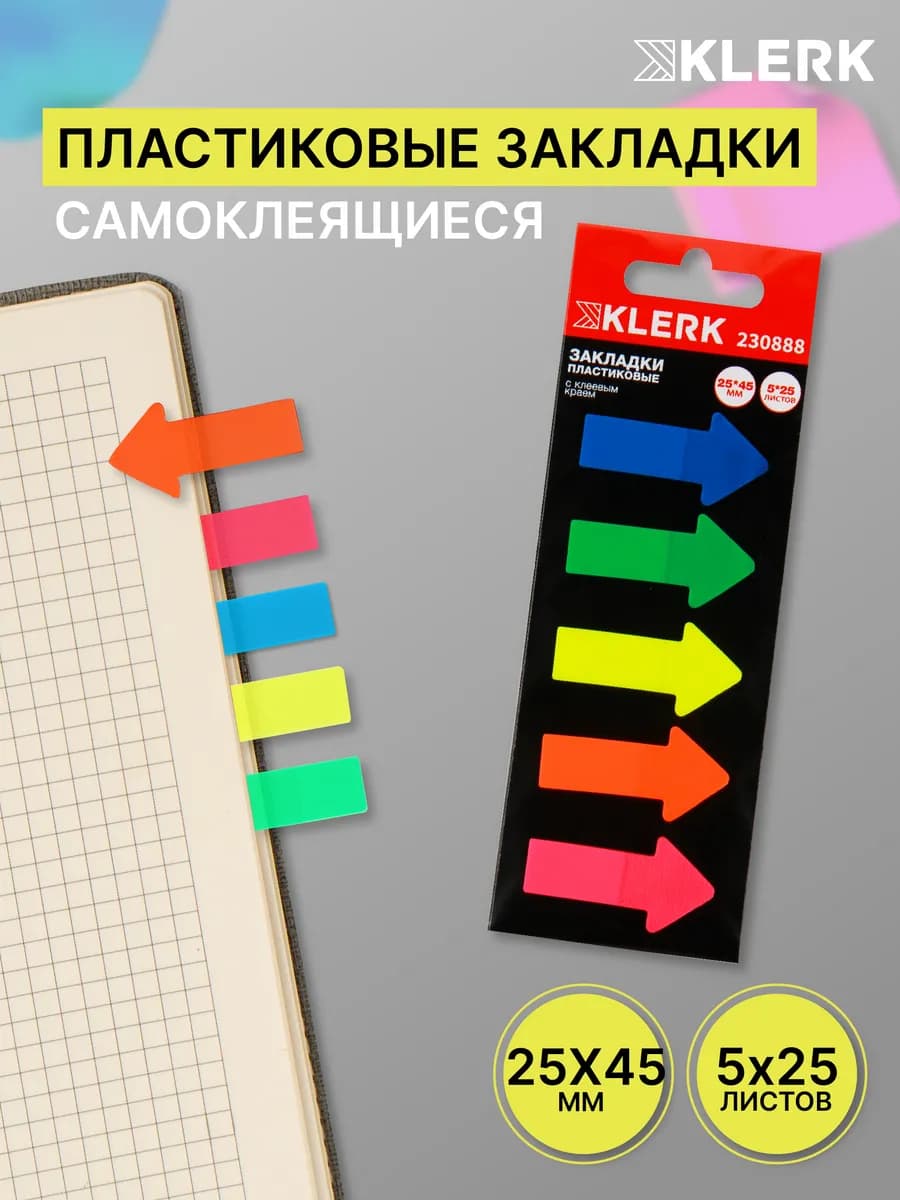 Закладки пластиковые самоклеящиеся - фото 1
