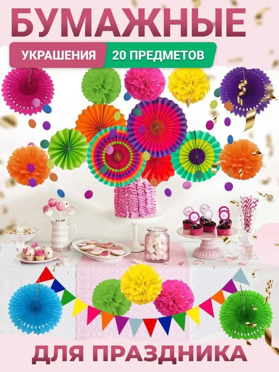 набор бумажных украшений