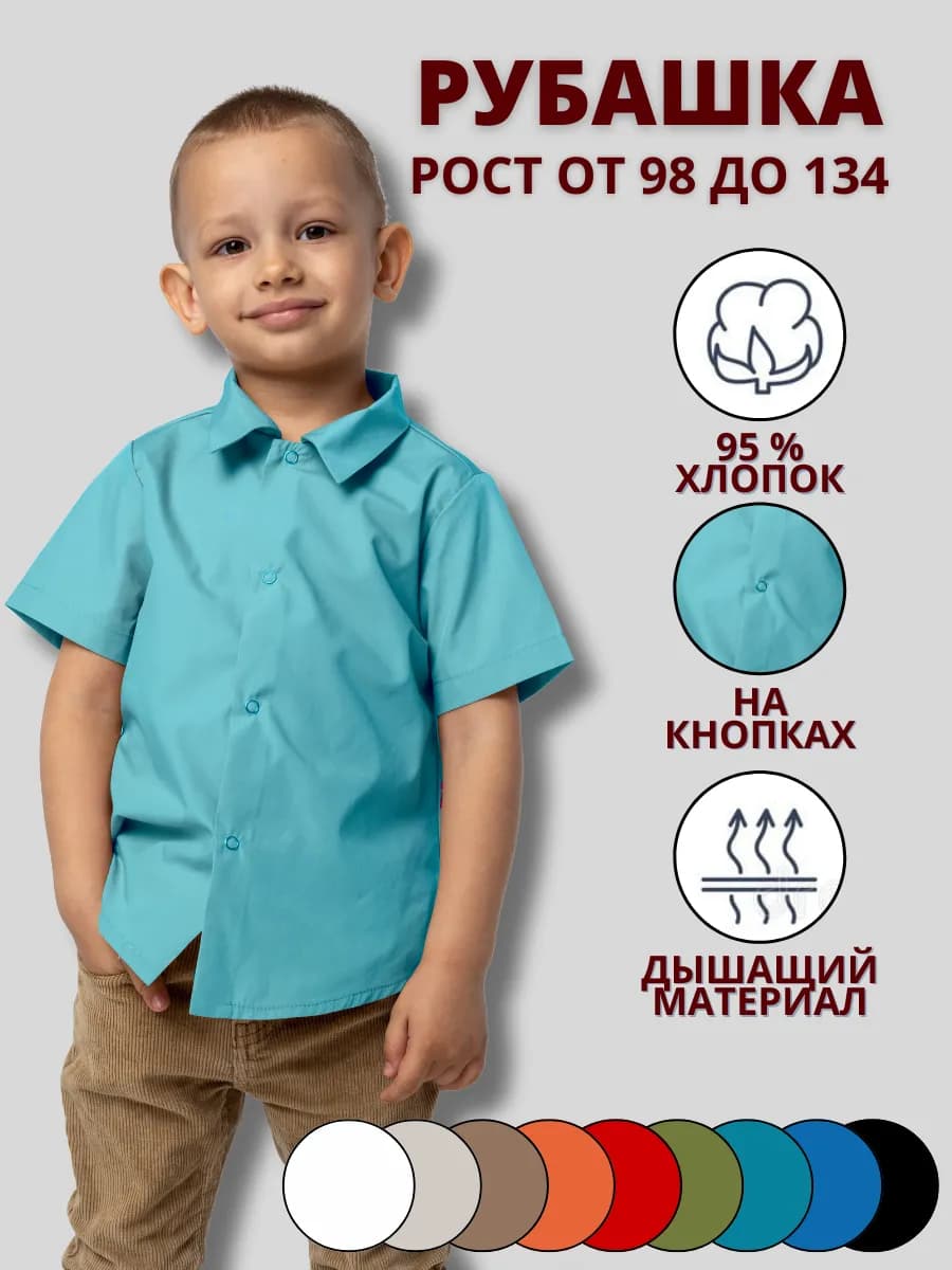 Рубашка школьная на кнопках